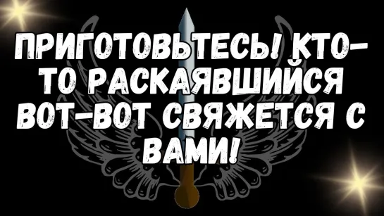 [Моменты ВЕРЫ] Приготовьтесь! Кто то раскаявшийся вот вот свяжется с вами!