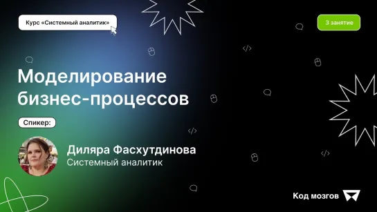 [КОД МОЗГОВ] Курс «Системный аналитик». Урок 3: Моделирование бизнес-процессов