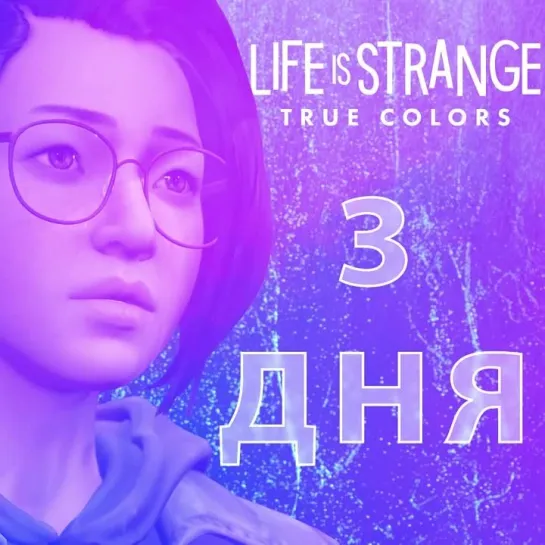 LiS: True Colors - 3 дня