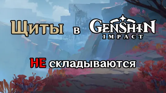 Щиты НЕ складываются | Genshin Impact