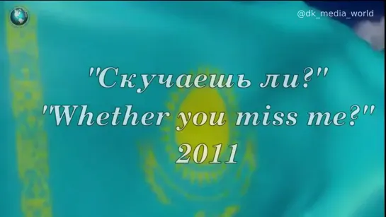 Димаш Кудайберген - "Скучаешь ли?" Архив 2011 года.