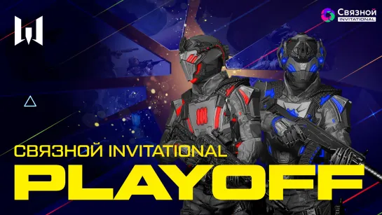 Турнир Связной Invitational: Playoff. Final day