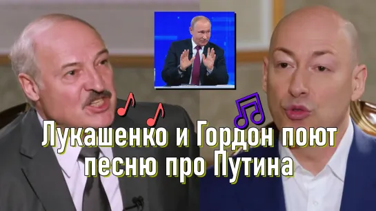 Больничка Видеомем: Путин-Путин-Путин поют Лукашенко и Гордон (для/на случай важных перегоров)