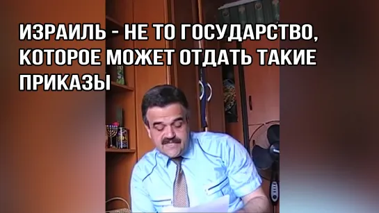 Игорь Гофман - Израиль это не государство которое могло отдать такой приказ (база для вп/на случай важных переговоров/asmr/асмр)