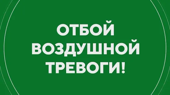 ❗️Отбой воздушной тревоги!