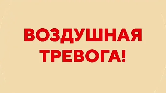 ❗️ВНИМАНИЕ ВСЕМ! Воздушная тревога!