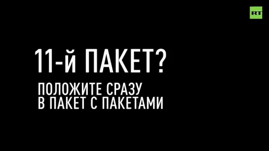 Байден, Сунак, Шольц и фон дер Ляйен рожают новые антироссийские санкции. Спойлер: в муках.