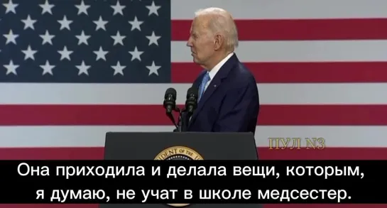 📌 Байден поделился историей с медсестрой: «У меня была медсестра по имени Перл Нельсон. Она приходила и делала вещи..