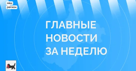 Главные события недели в Иркутской области