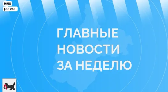 Главные события недели в Иркутской области