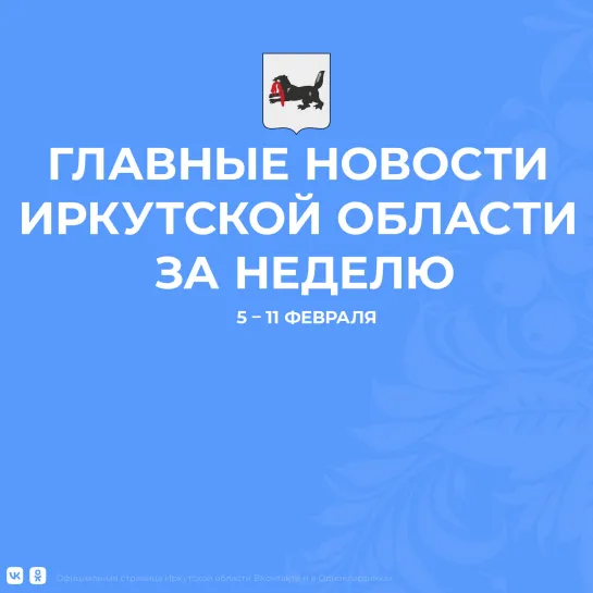 Главные события недели в Иркутской области_5-11 февраля