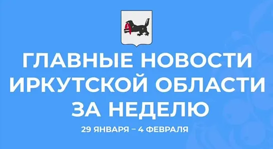 Главные события недели в Иркутской области