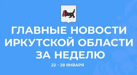 Главные события недели в Иркутской области