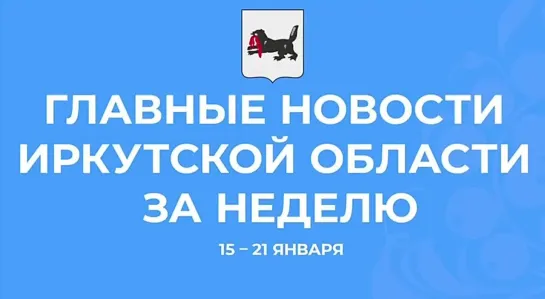 Главные новости 15-21 января