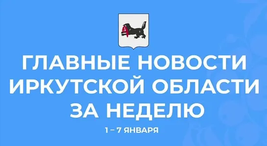 Главные новости за неделю