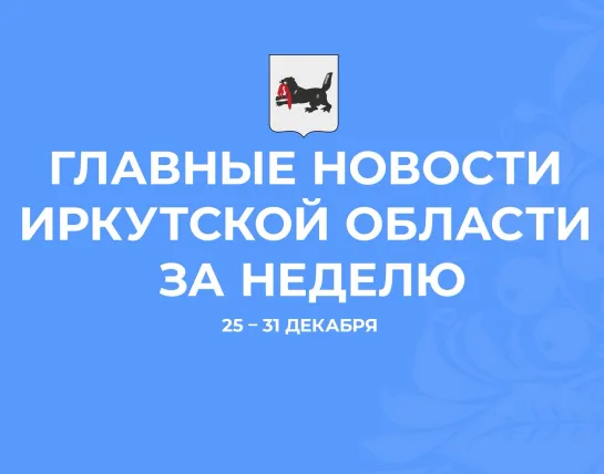 Главные новости за неделю