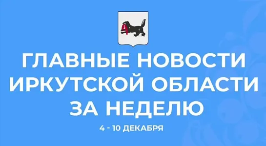 Главные события недели в Иркутской области