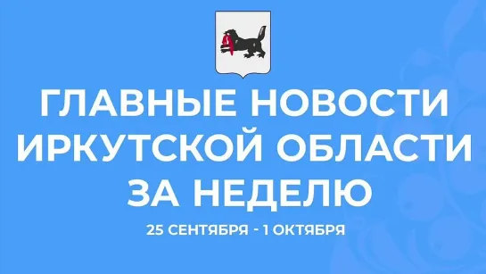 Главные события региона 25 сентября - 1 октября