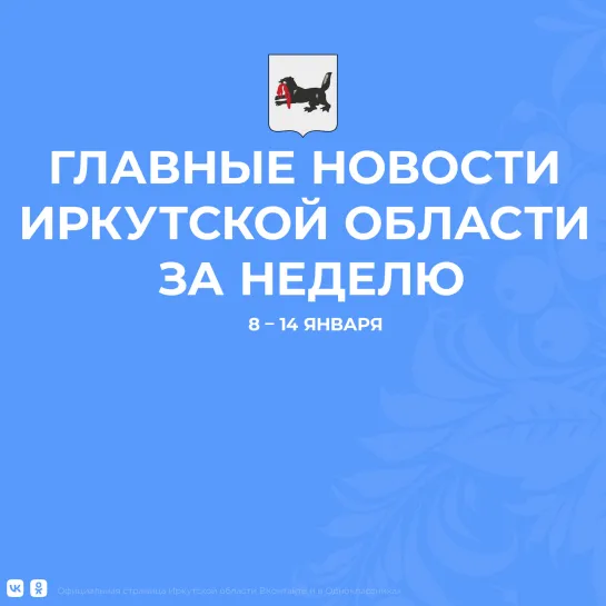 Главные события недели в Иркутской области_8-14 января