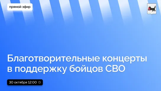 О благотворительных концертах и других мерах поддержки бойцов СВО и членов их семей