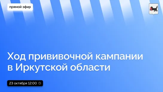 О ходе прививочной кампании в регионе