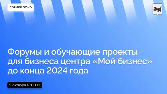 О форумах и обучающих проектах для бизнеса до конца 2024 года