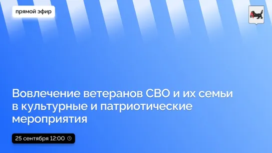 о вовлечении ветеранов СВО и их семьи в культурные и патриотические мероприятия