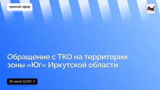 Об обращении с ТКО на территории зоны «Юг» Иркутской области