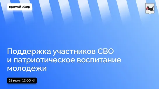 О поддержке участников СВО и патриотическом воспитании молодежи