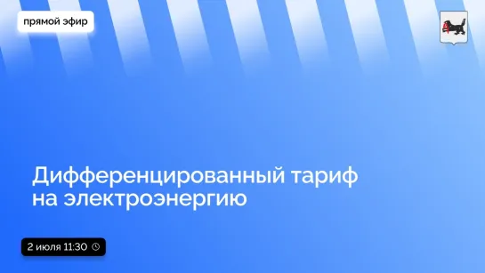 Как будет работать дифференцированный тариф в регионе