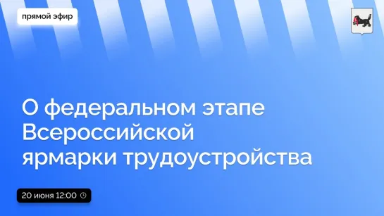 О федеральном этапе Всероссийской ярмарки трудоустройства