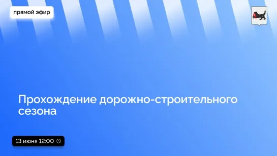 О прохождении дорожно-строительного сезона в регионе.