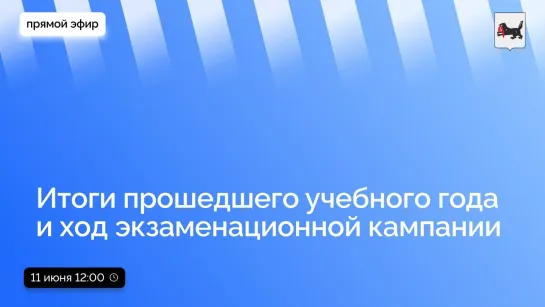 об итогах прошедшего учебного года и ходе экзаменационной кампании