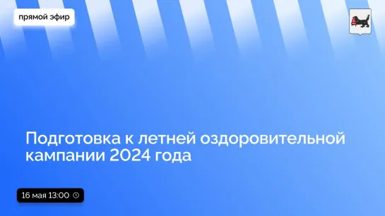 о подготовке к летней оздоровительной кампании 2024 года