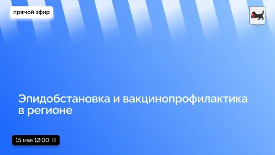 Об эпидобстановке и вакцинопрофилактике