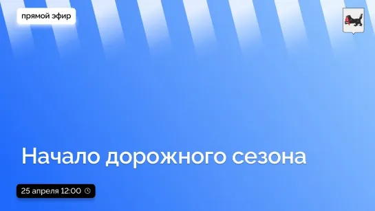 О начале дорожного сезона в регионе