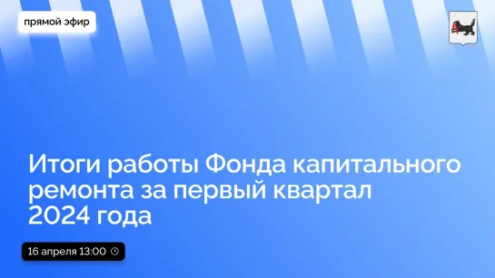 об итогах работы Фонда капитального ремонта за первый квартал 2024 года