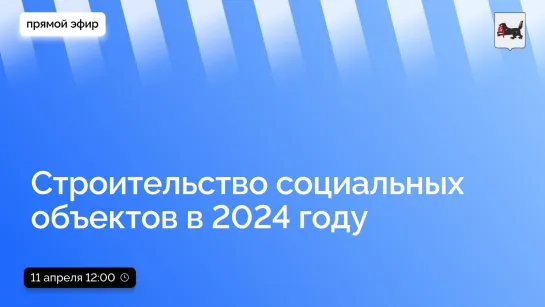 О строительстве социальных объектов в 2024 году