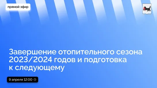 о завершении отопительного сезона 2023/2024 годов и подготовке к следующему