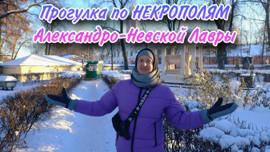 Прогулка по НЕКРОПОЛЯМ Александро-Невской Лавры