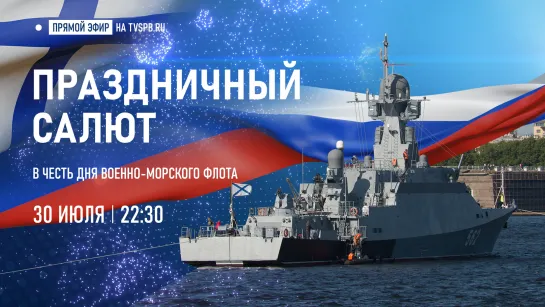 Праздничный салют в честь Дня Военно-морского флота