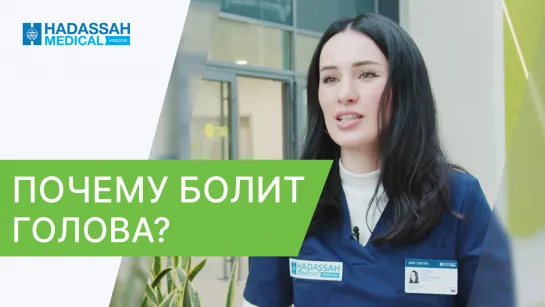 💆 Отчего возникает головная боль и как ее вылечить? Отчего возникает головная боль. Hadassah. 12+