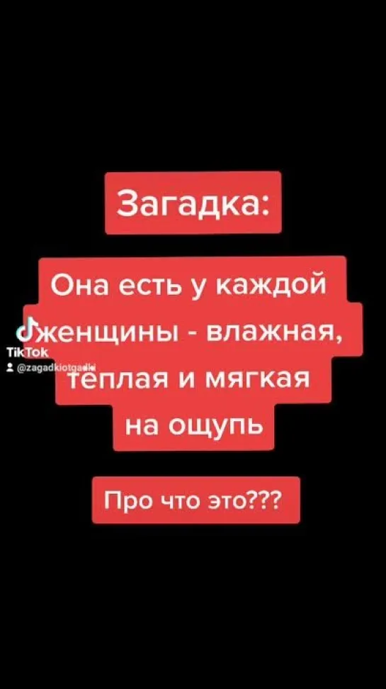 Она есть у каждой женщины - влажная, тëплая и мягкая на ощупь... Угадай отгадку на загадку