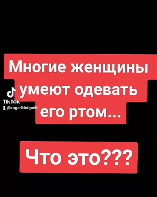 Многие женщины умеют одевать этот предмет ртом... Про что это?