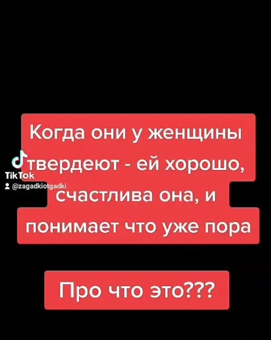 Загадки с подвохом про женские секреты или штучки, что у женщины твердеет и она от этого счастлива?