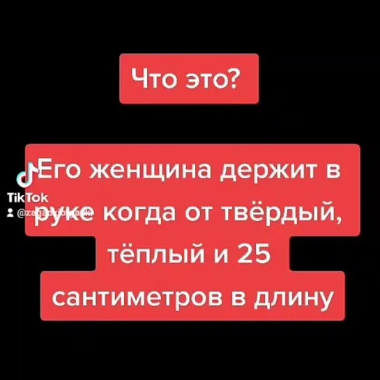 Его держит женщина в руке когда он твердый, теплый и двадцать пять сантиметров в длину 25 см.