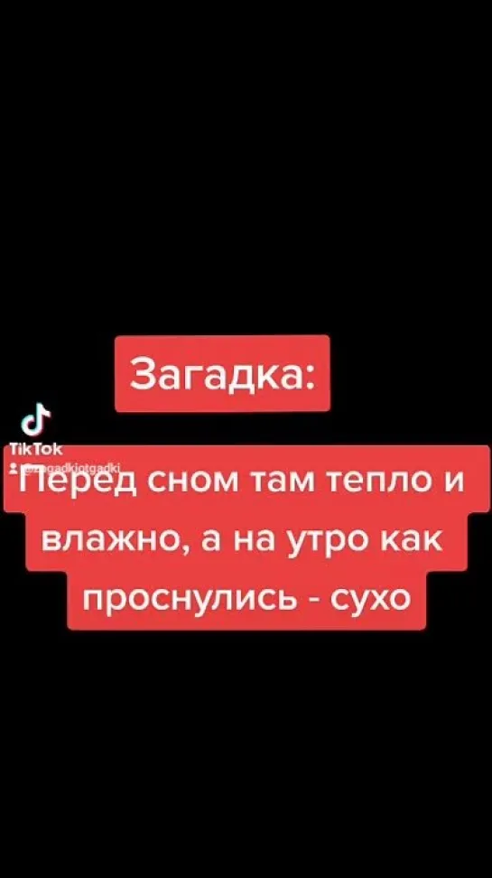 Перед сном там тепло и влажно, а на утро как проснулись сухо но тоже тепло. Разгадай загадку