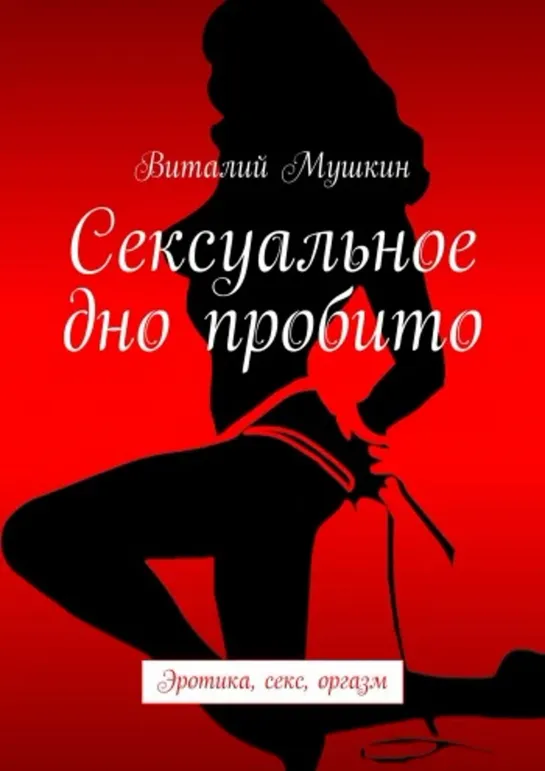 Поднимемся на чердак или наоборот, в подвал. Вадик, мы же не свиньи, потерпи, милый