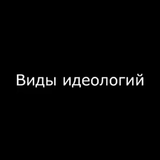 Виды идеологий