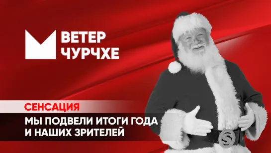 Выпуск новостей от 20.12.22 | Ветер Чурчхе